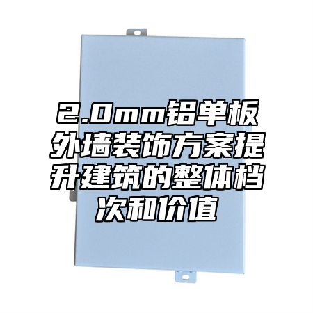 2.0mm铝单板外墙装饰方案提升建筑的整体档次和价值