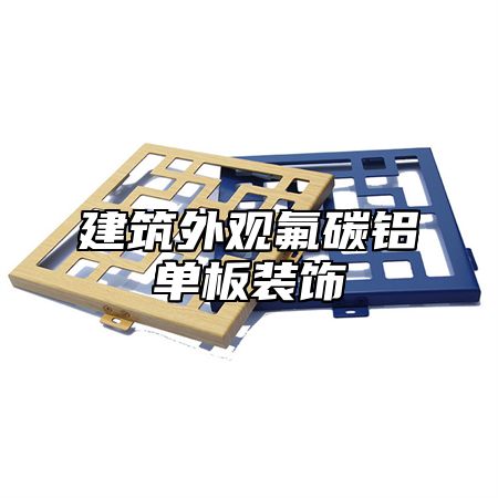 建筑外观氟碳铝单板装饰