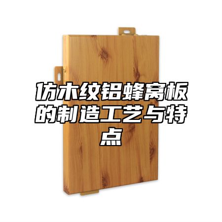 仿木纹铝蜂窝板的制造工艺与特点