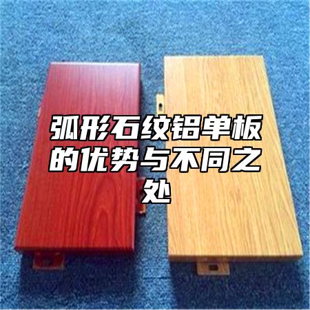 弧形石纹铝单板的优势与不同之处