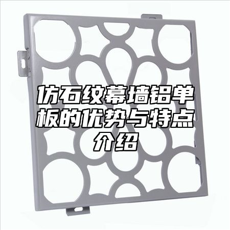 仿石纹幕墙铝单板的优势与特点介绍