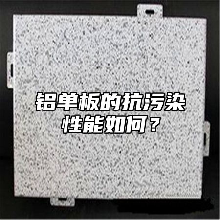 铝单板的抗污染性能如何？