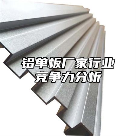 铝单板厂家行业竞争力分析