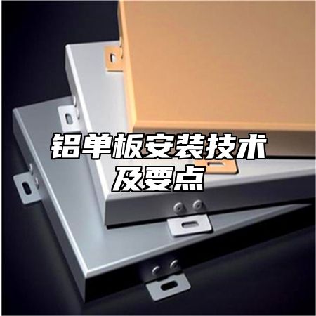 铝单板安装技术及要点