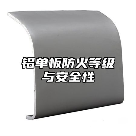 铝单板防火等级与安全性
