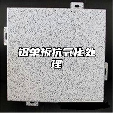 铝单板抗氧化处理