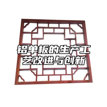 铝单板的生产工艺改进与创新
