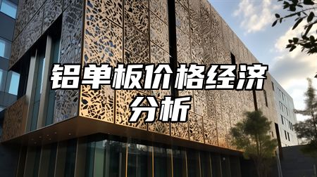铝单板价格经济分析