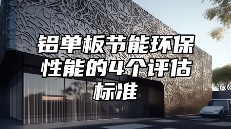 铝单板节能环保性能的4个评估标准