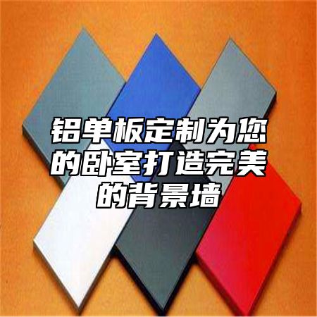 铝单板定制为您的卧室打造完美的背景墙