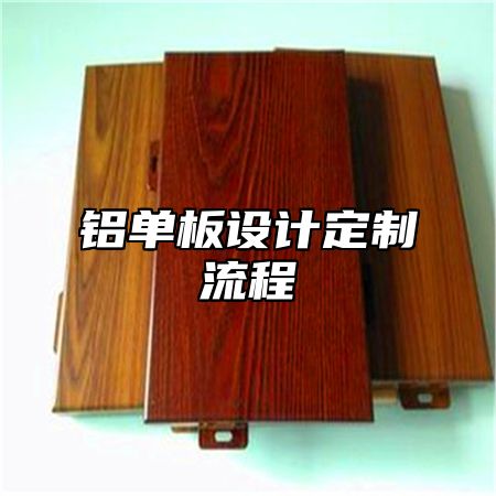 铝单板设计定制流程