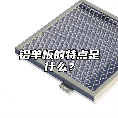 铝单板的特点是什么？