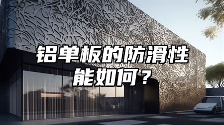 铝单板的防滑性能如何？