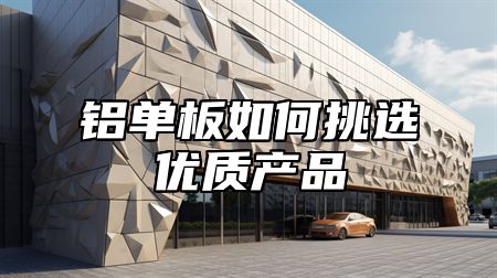 铝单板如何挑选优质产品