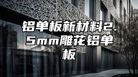 铝单板新材料2.5mm雕花铝单板
