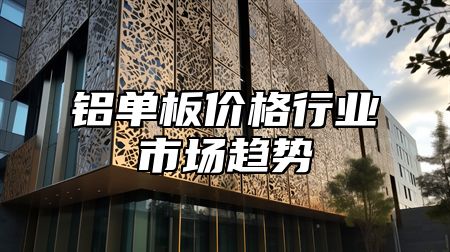 铝单板价格行业市场趋势