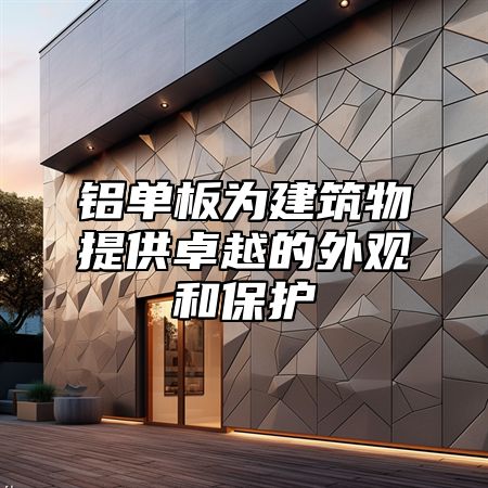 铝单板为建筑物提供卓越的外观和保护