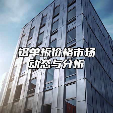 铝单板价格市场动态与分析