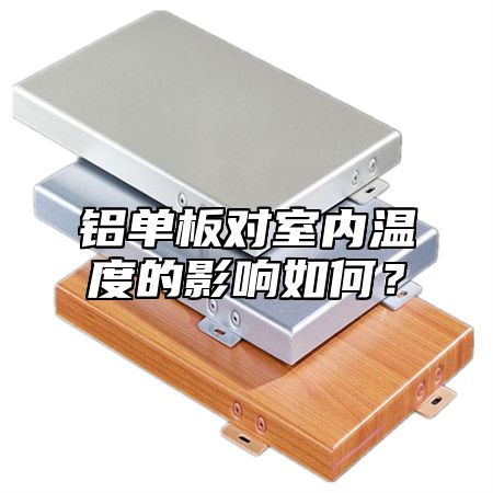 铝单板对室内温度的影响如何？