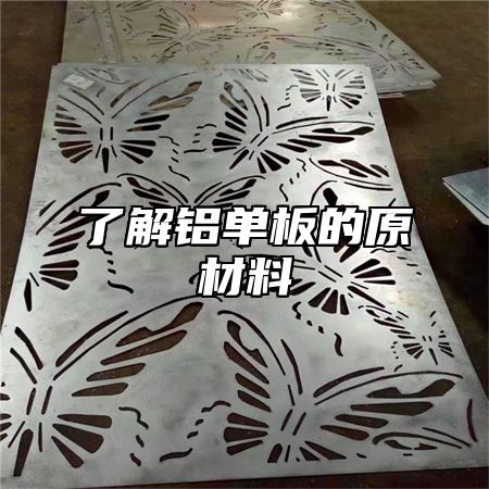 了解铝单板的原材料