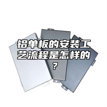 铝单板的安装工艺流程是怎样的？