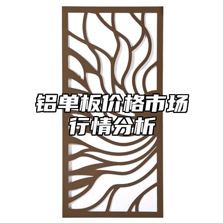 铝单板价格市场行情分析