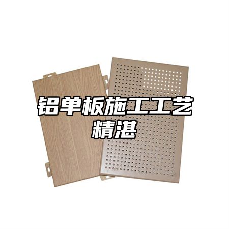 铝单板施工工艺精湛