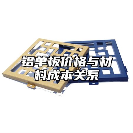 铝单板价格与材料成本关系