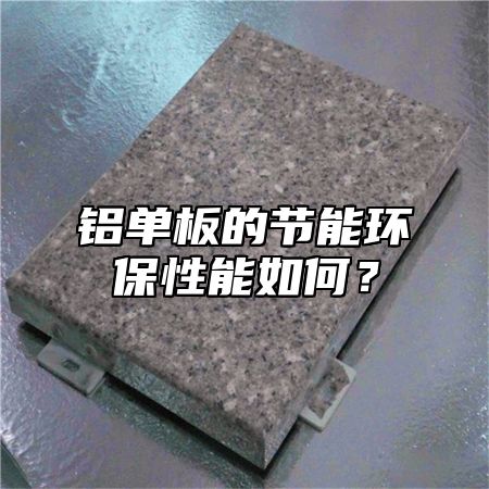 铝单板的节能环保性能如何？