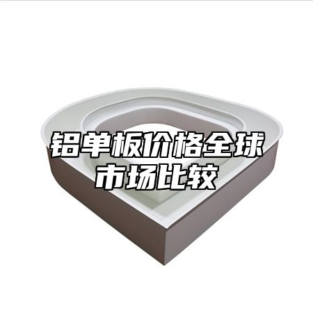 铝单板价格全球市场比较