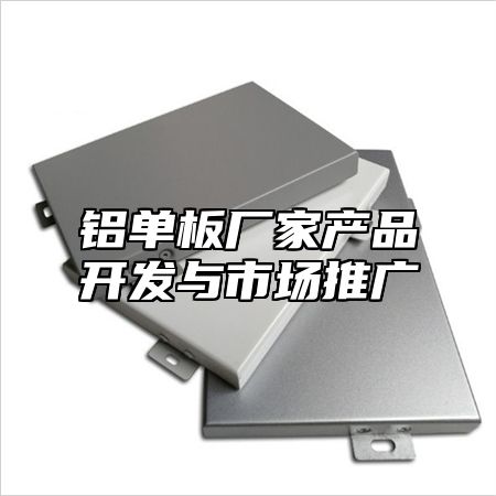 铝单板厂家产品开发与市场推广