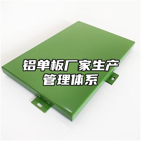 铝单板厂家生产管理体系