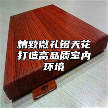 精致微孔铝天花打造高品质室内环境