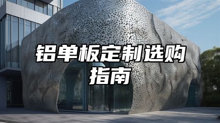 铝单板定制选购指南