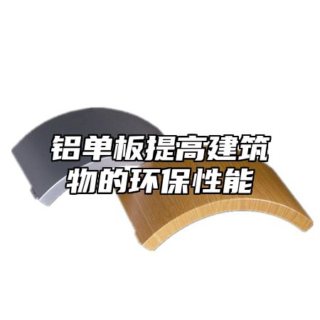 铝单板提高建筑物的环保性能
