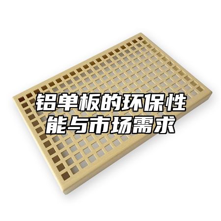 铝单板的环保性能与市场需求