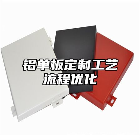 铝单板定制工艺流程优化