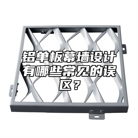 铝单板幕墙设计有哪些常见的误区？