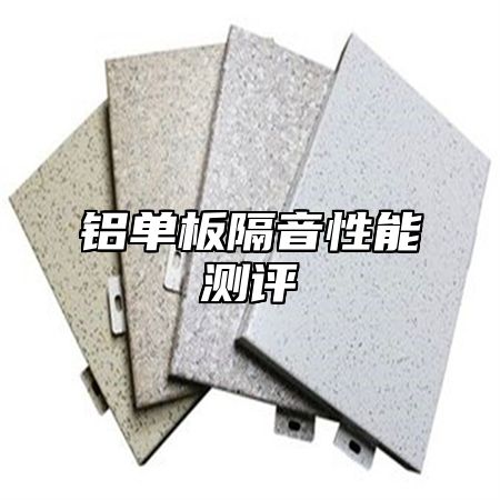 铝单板隔音性能测评