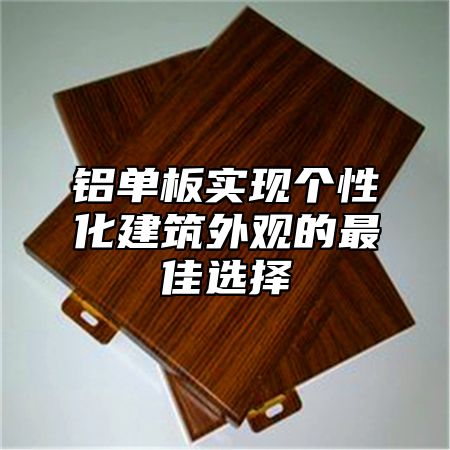 铝单板实现个性化建筑外观的最佳选择
