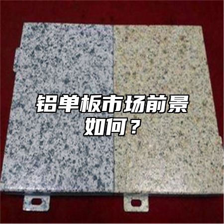 铝单板市场前景如何？
