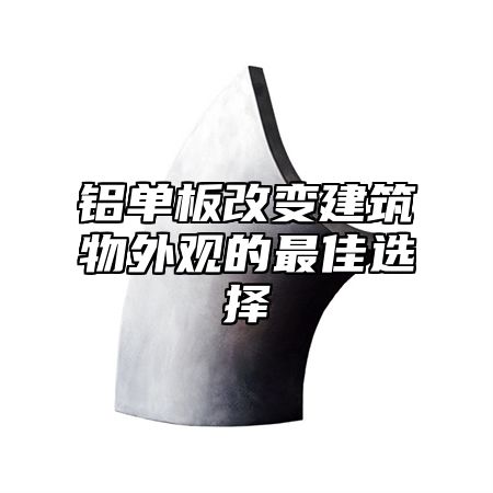铝单板改变建筑物外观的最佳选择