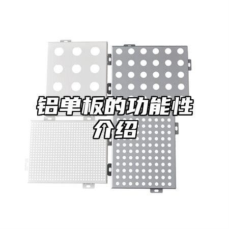 铝单板的功能性介绍
