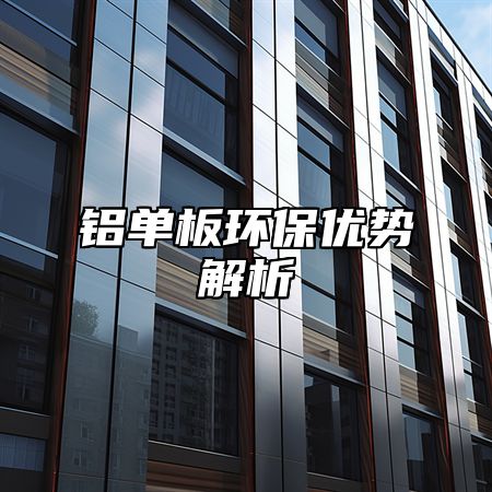 铝单板环保优势解析