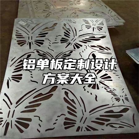 铝单板定制设计方案大全