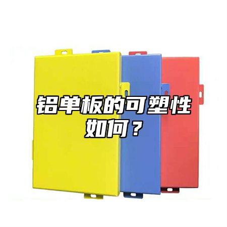 铝单板的可塑性如何？