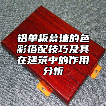 铝单板幕墙的色彩搭配技巧及其在建筑中的作用分析