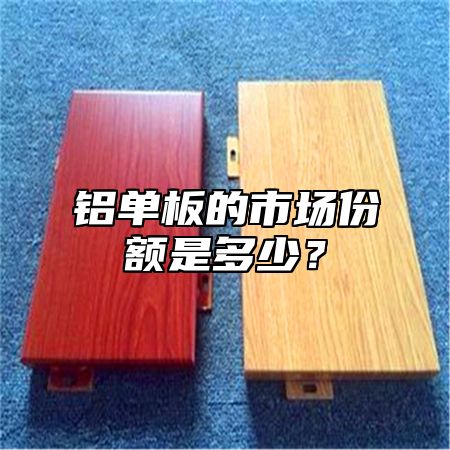 铝单板的市场份额是多少？