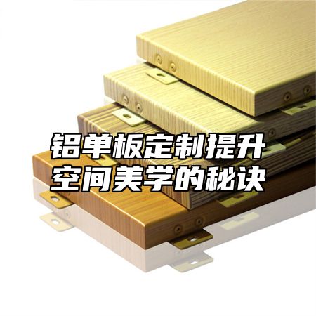 铝单板定制提升空间美学的秘诀