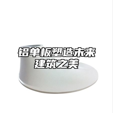 铝单板塑造未来建筑之美